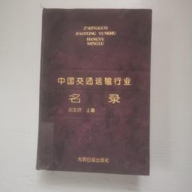 中国交通运输行业名录