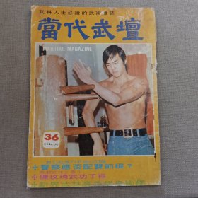 香港早期武术期刊《当代武坛》36期 1974年6月号 封面 狄龙 古龙七种武器连载