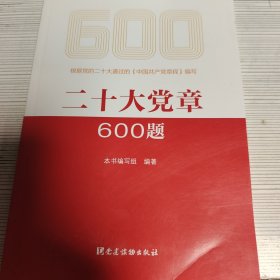 二十大党章600题