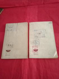 上世纪50年代建国初期:50开本新中国百科小丛书《多列士》《洪秀全》两本合售