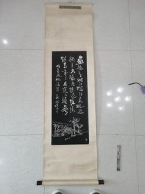 费新我书高启枫桥诗碑拓片立轴。87x34㎝。原装老裱。