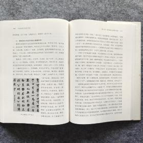 《中国古代书法艺术史》 张志和著 中国社会科学出版社  大16开精装全新