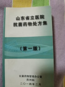 山东省立医院抗菌药物处方集