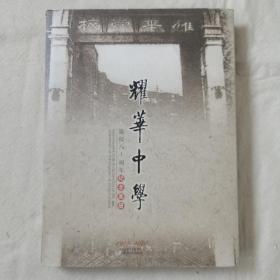 耀华中学建校八十周年纪念画册