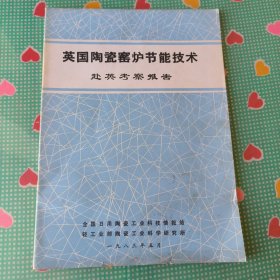 英国陶瓷窖节能技术赵英考察报告