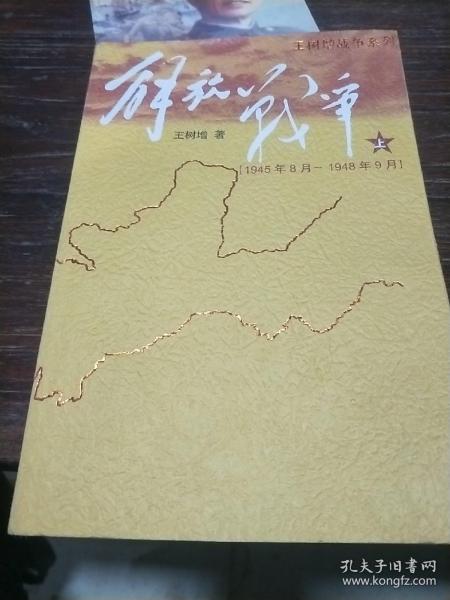 解放战争（上）（1945年8月—1948年9月）