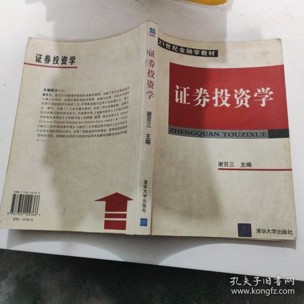 21世纪金融学教材：证券投资学