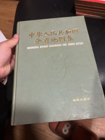 中华人民共和国分省地图集 1984