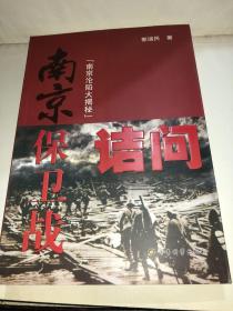 南京保卫战诘问：南京沦陷大揭秘