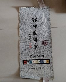 1989年新中国邮票（第一集）挂历【连封面13张全】