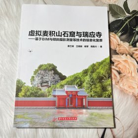 虚拟麦积山石窟与瑞应寺——基于BIM与倾斜摄影测量等技术的信息化复原