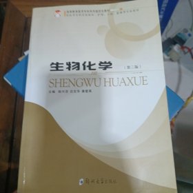 生物化学（供医学专科层面临床、护理、口腔、影像等专业使用）（第3版）