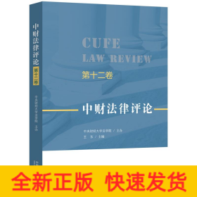 中財(cái)法律評(píng)論（第十二卷）