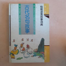 古代名句故事绘画语言故事词典