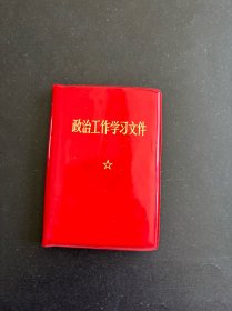 政治工作学习文件