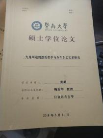 暨南大学硕士学位论文:九鬼周造偶然性哲学与存在主义关系研究