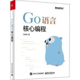 【假一罚四】Go语言核心编程李文塔著