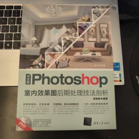 中文版Photoshop室内效果图后期处理技法剖析（附光盘）