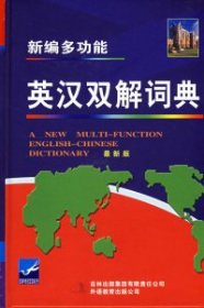 二手新编多功能英汉双解大词典严明 郭佳吉林出版集团有限责任公司2008-01-019787807622758