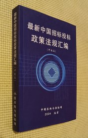 最新中国招标政策法规汇编（中央篇）