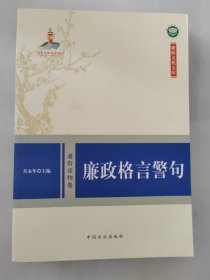 廉政格言警句