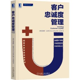 客户忠诚度管理 市场营销 〔英〕克里斯·达菲（chris daffy） 新华正版