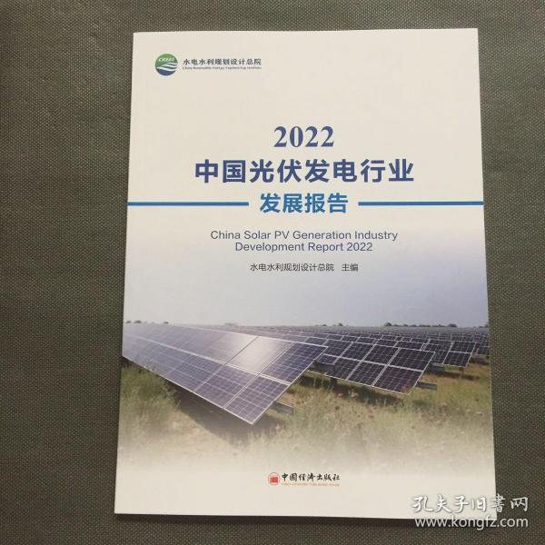 2022中国光伏发电行业发展报告