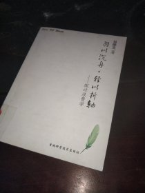 羽以沉舟，轻以折轴:探讨浪费学