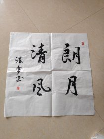 书法 朗月清风