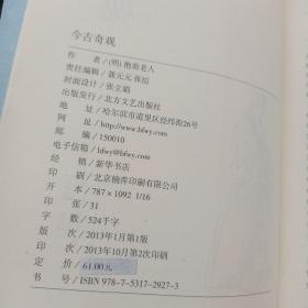 中华古典文学名著：今古奇观