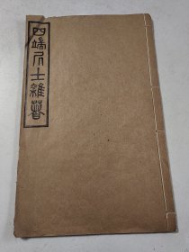 民国线装大开本无锡文献《四端居士杂著》白纸精印一册全 无锡陆松笙著 湖山万古楼出版 详情见图