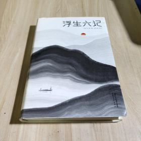 浮生六记（汪涵推荐，作家榜出品未删节插图珍藏版）