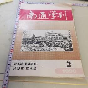 南通学刊1996/2