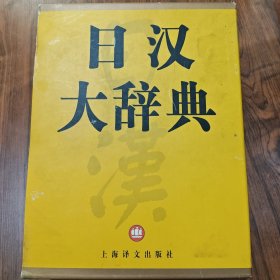 日汉大辞典