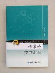 人民卫生版 现代著名老中医名著重刊丛书（第七辑）《伤寒论类方汇参》