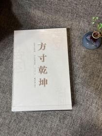 方寸乾坤 先秦古玺探微 孙长铭篆刻集（套装共2册）