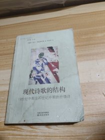现代诗歌的结构：19世纪中期至20世纪中期的抒情诗