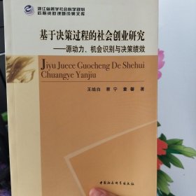 基于决策过程的社会创业研究：源动力、机会识别与决策绩效