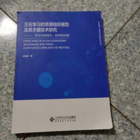 泛在学习的资源组织模型及其关键技术研究