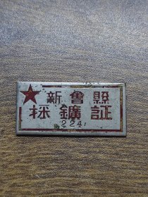 50年代证章（徽章、纪念章）：新会县采矿证