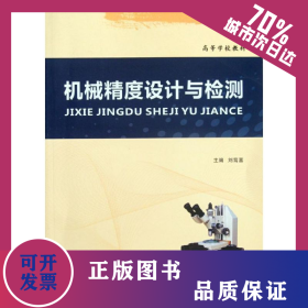 機(jī)械精度設(shè)計(jì)與檢測 9787561233238