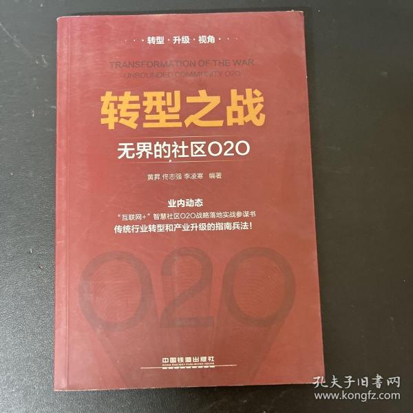 转型之战 无界的社区O2O