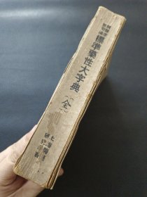 【标准药性大字典】23/0831