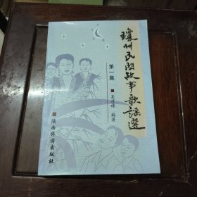 琼州民间故事歌谣选（第一集）