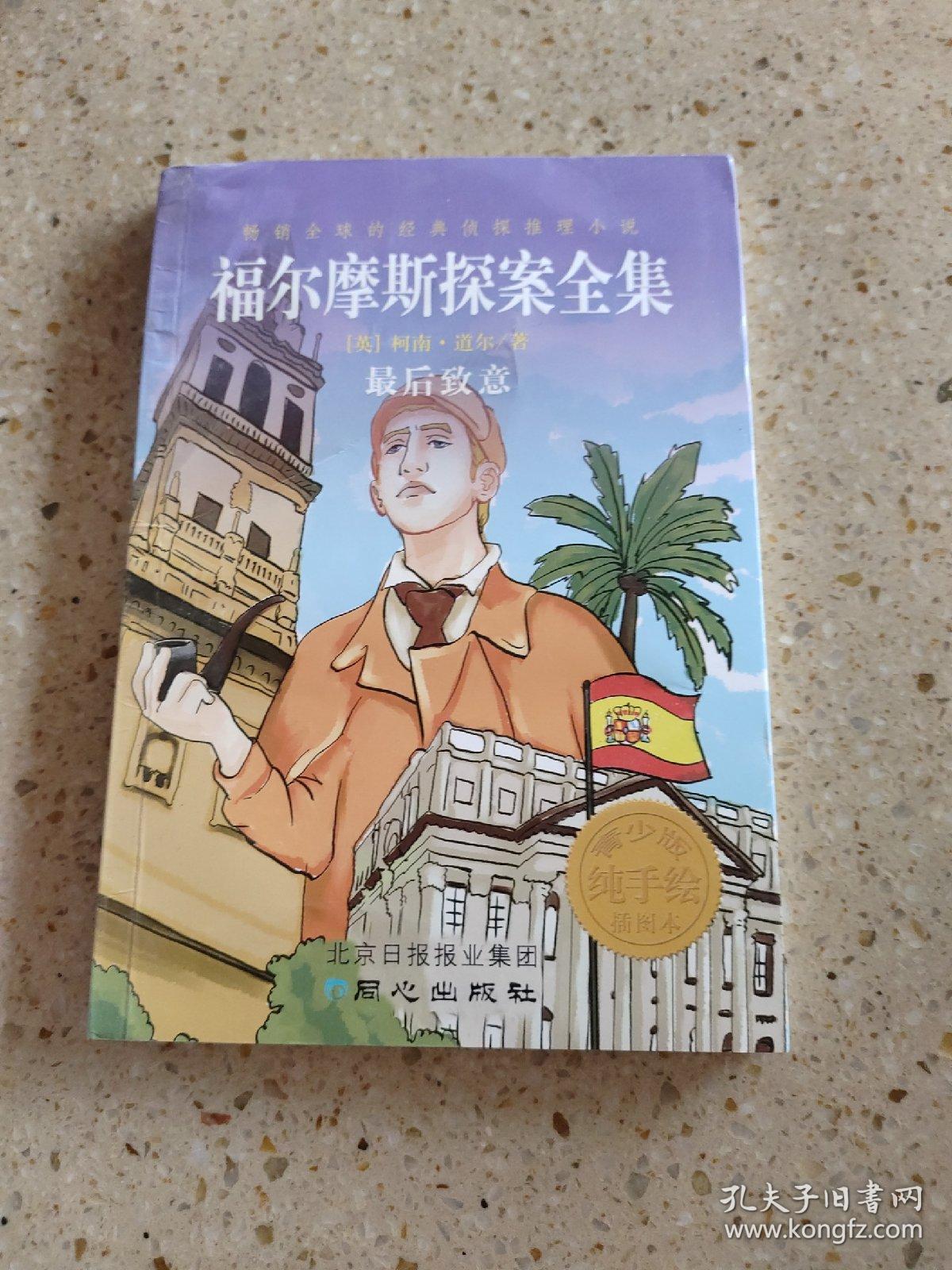 福尔摩斯探案全集. 冒险史 : 青少版 : 纯手绘插图本。？