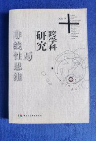 跨学科研究与非线性思维