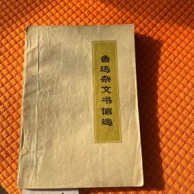 鲁迅杂文全集