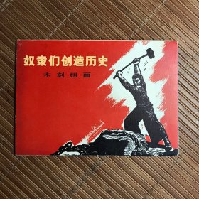 奴隶们创造历史 木刻组画（9副）