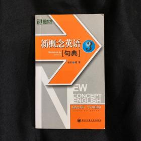 新东方：新概念英语句典3 .