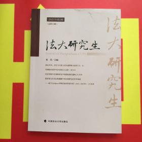 《法大研究生》2021年2辑